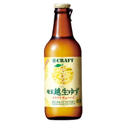 宝 寶CRAFT 越生ゆず [瓶] 330ml x 12本[ケース販売] 送料無料(沖縄対象外) 【埼玉県 東京都 千葉県 神奈川県限定】[宝酒造 チューハイ 日本 ALC8%]【ギフト不可】