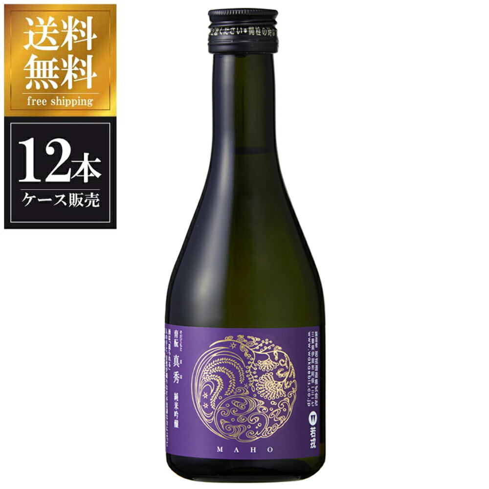 若戎 育もと純米吟醸 真秀 300ml x 12本 [ケース販売] 送料無料 沖縄対象外 [若戎酒造 三重県 OKN]【ギフト不可】