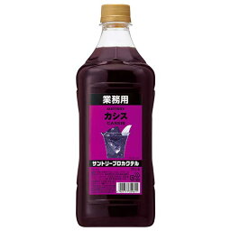 サントリー プロカクテル カシス [PET] 1.8L 1800ml x 6本[ケース販売] 送料無料(沖縄対象外) [サントリー 日本 リキュール カクテルコンク PCOCA]