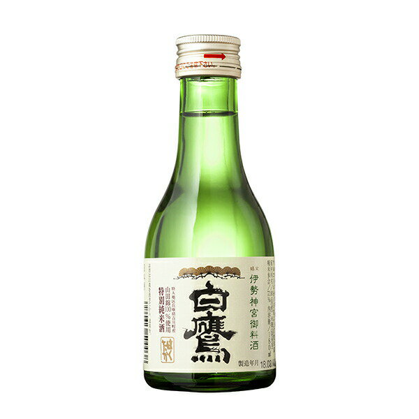 白鷹 伊勢神宮・御料酒蔵純米酒 180ml × 30本 [ケース販売][白鷹酒造 日本酒 日本 兵庫県] ギフト プレゼント 敬老の日 お歳暮 御歳暮