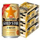 サッポロ ゴールドスター GOLD STAR [缶] 350ml 72本[3ケース販売] 送料無料 沖縄対象外[サッポロビール リキュール ALC 5% 国産 第3のビール]