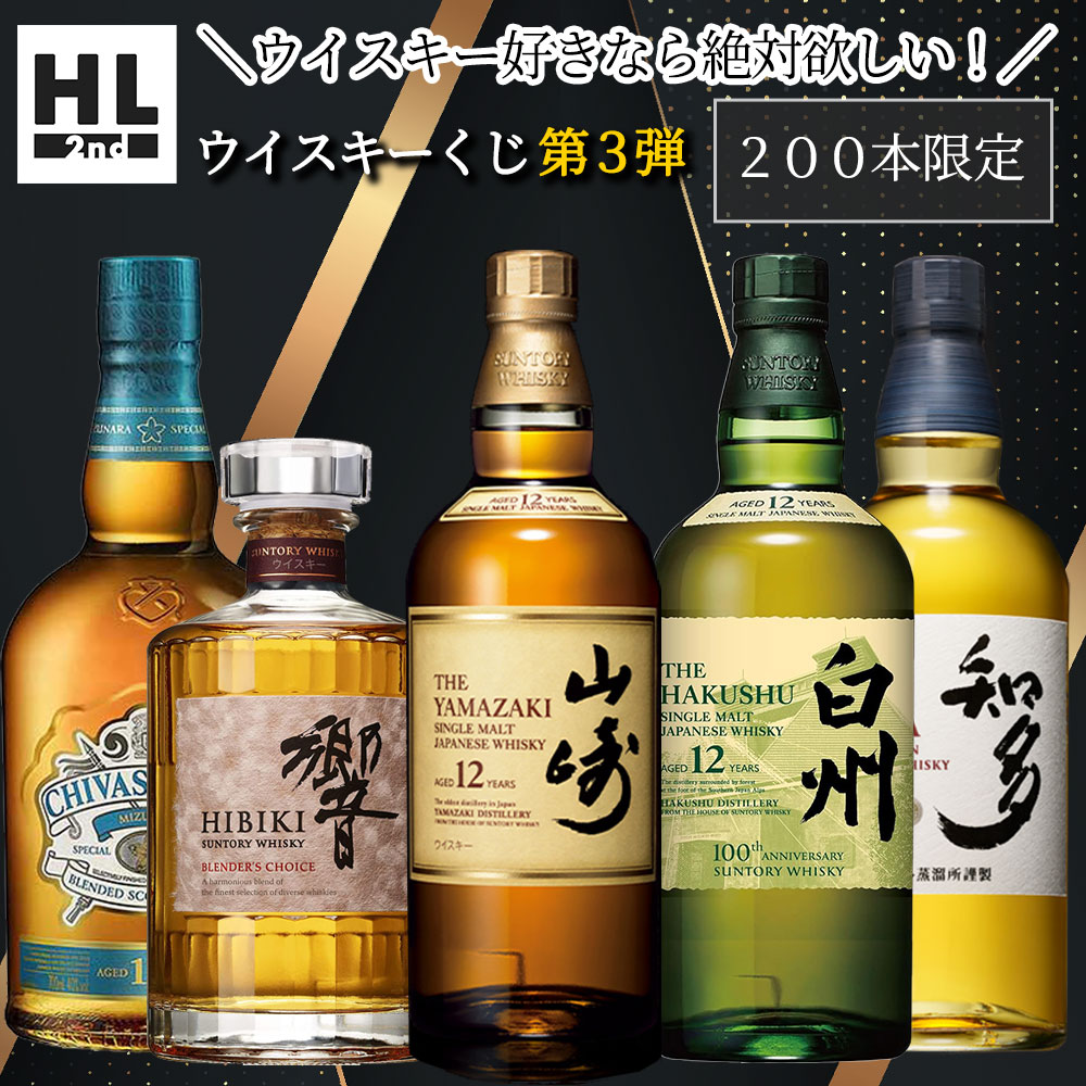 【ウイスキー くじ 第三弾】【200本限定】1号店でも大人気のウイスキーくじ！酒くじ1本 【日付指定不可】【同梱不可】【代引き・後払い・銀行振込不可】【ラッピング・のし不可】 ウイスキーガチャ ウイスキー抽選 サントリー ウイスキー 抽選のサムネイル