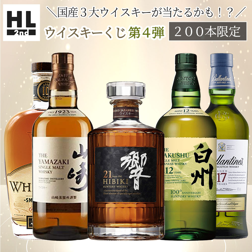 【ウイスキー くじ 第四弾】【200本限定】国産3大ウイスキーが当たるかも！？酒くじ1本 【日付指定不可】【同梱不可】【代引き・後払い・銀行振込不可】【ラッピング・のし不可】 ウイスキーガチャ ウイスキー抽選 サントリー ウイスキー 抽選のサムネイル