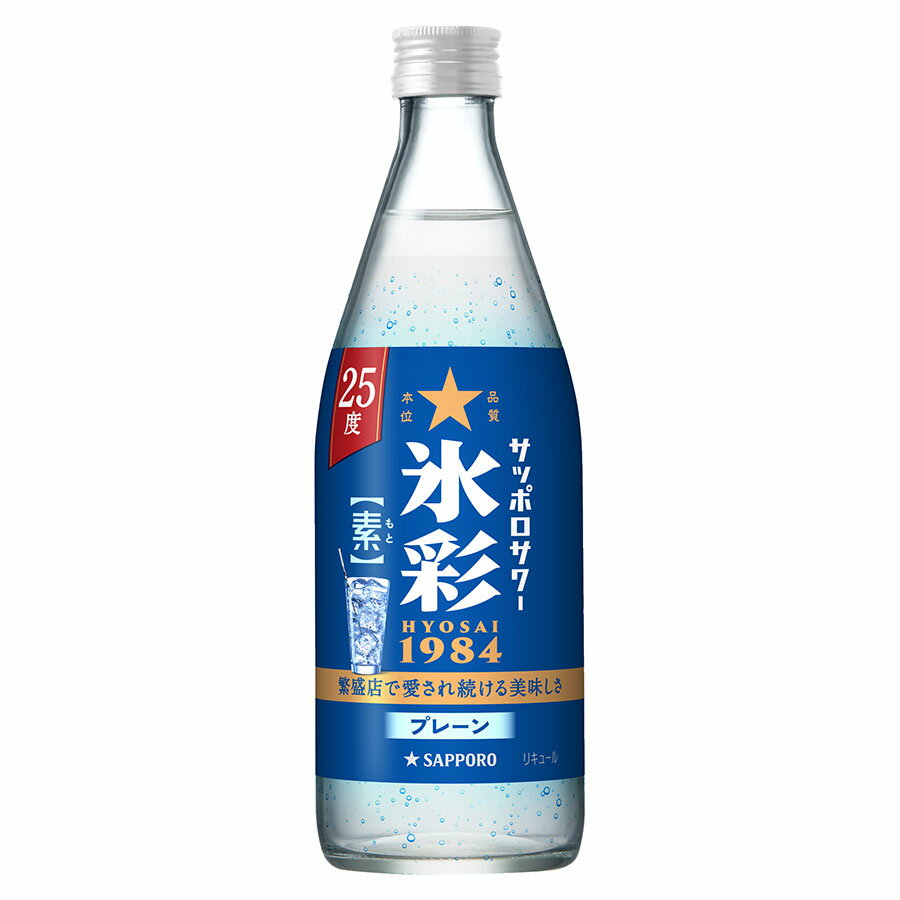 サッポロサワー 氷彩1984素 プレーン 25% 500ml x 12本[ケース販売][サッポロビール スピリッツ＆リキュール 日本] ギフト プレゼント 敬老の日 お歳暮 御歳暮
