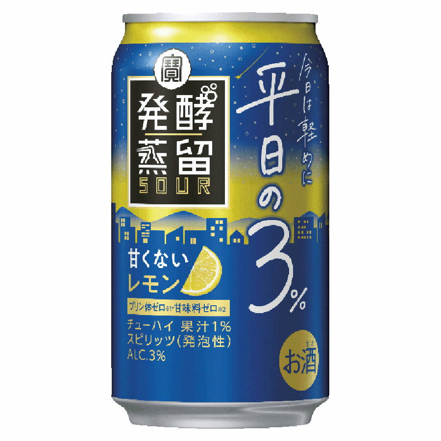 【ポイント2倍 マラソン限定】タカラ 発酵蒸留サワー〜平日の3％〜 レモン [缶] 350ml × 72本[3ケース販売] 送料無料(本州のみ) [宝酒造 Takara タカラ 日本 スピリッツ 缶チューハイ チューハイ 酎ハイ 49525] ギフト プレゼント 敬老の日 お歳暮 御歳暮