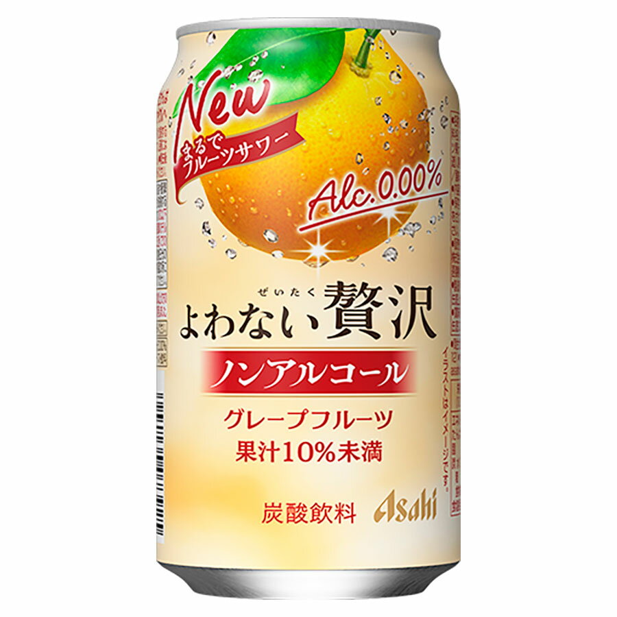 アサヒ よわない贅沢グレープフルーツ [缶] 350ml x 72本[3ケース販売] 送料無料(本州のみ) [アサヒビール ノンアルコールチューハイ 日本 4B583]ギフト プレゼント 贈り物 お祝い 内祝い お返し 誕生日プレゼント 父の日 敬老の日