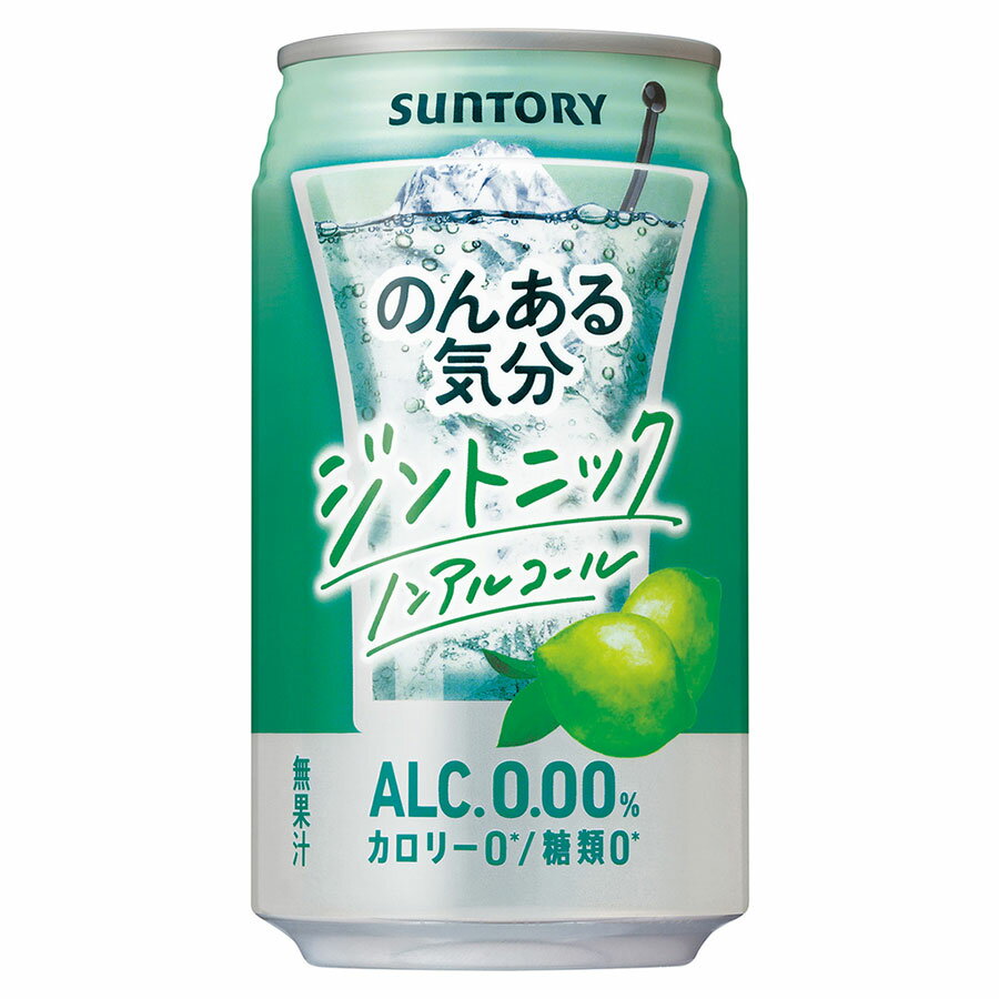 のんある気分 ジントニック ノンアルコール [缶] 350ml x 24本[ケース販売] 送料無料(本州のみ) [3ケースまで同梱可][サントリー 飲料 ノンアルコール チューハイ カクテル 日本 NA12GT] ギフト プレゼント 敬老の日 お歳暮 御歳暮