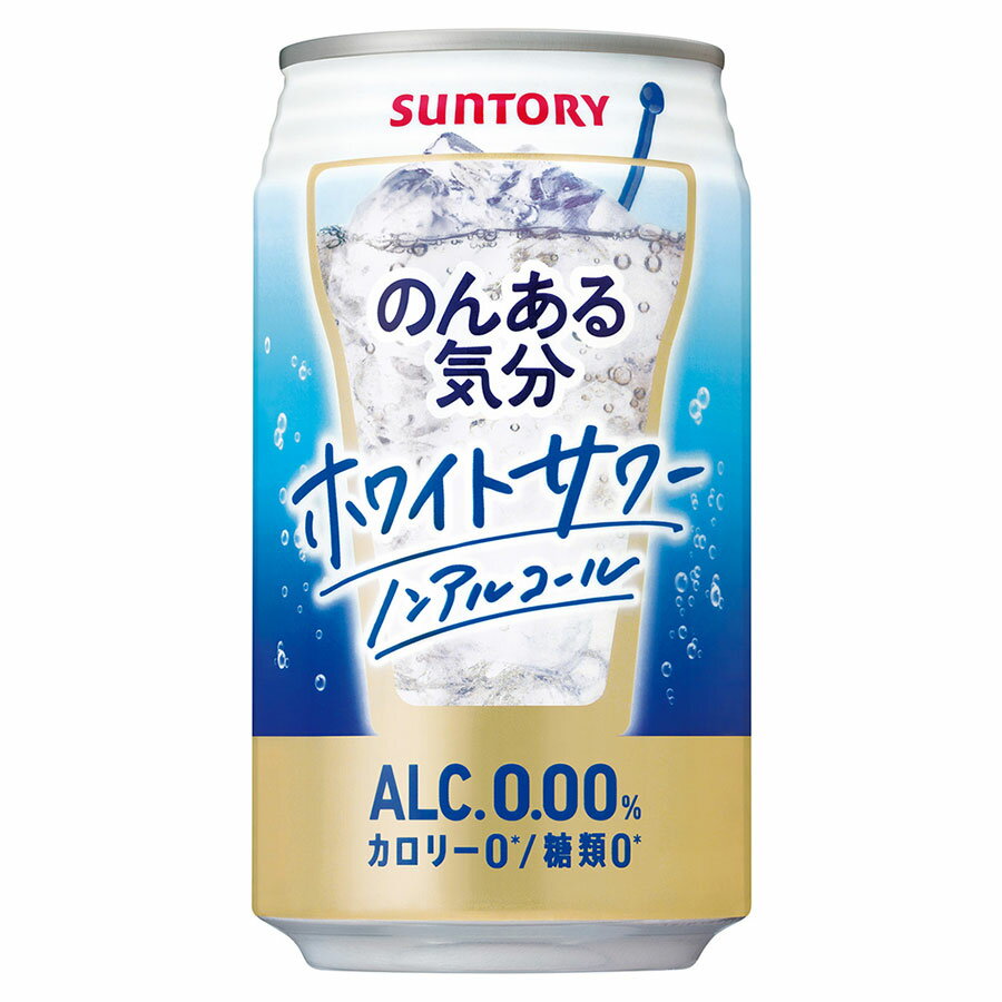 のんある気分 ホワイトサワー ノンアルコール [缶] 350ml x 48本[2ケース販売] 送料無料(本州のみ) [サ..