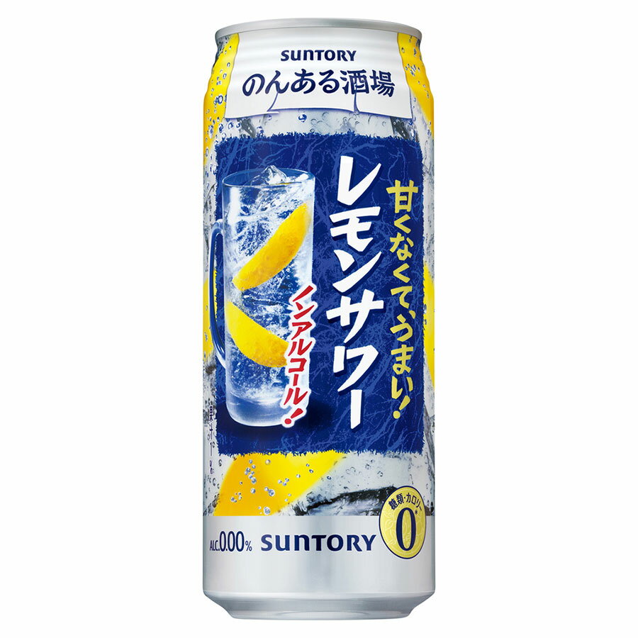 のんある酒場 レモンサワー ノンアルコール [缶] 500ml x 24本[ケース販売] 送料無料(本州のみ) [2ケースまで同梱可][サントリー 飲料 ノンアルコール チューハイ カクテル 日本 NA5SLL] ギフト プレゼント 敬老の日 お歳暮 御歳暮