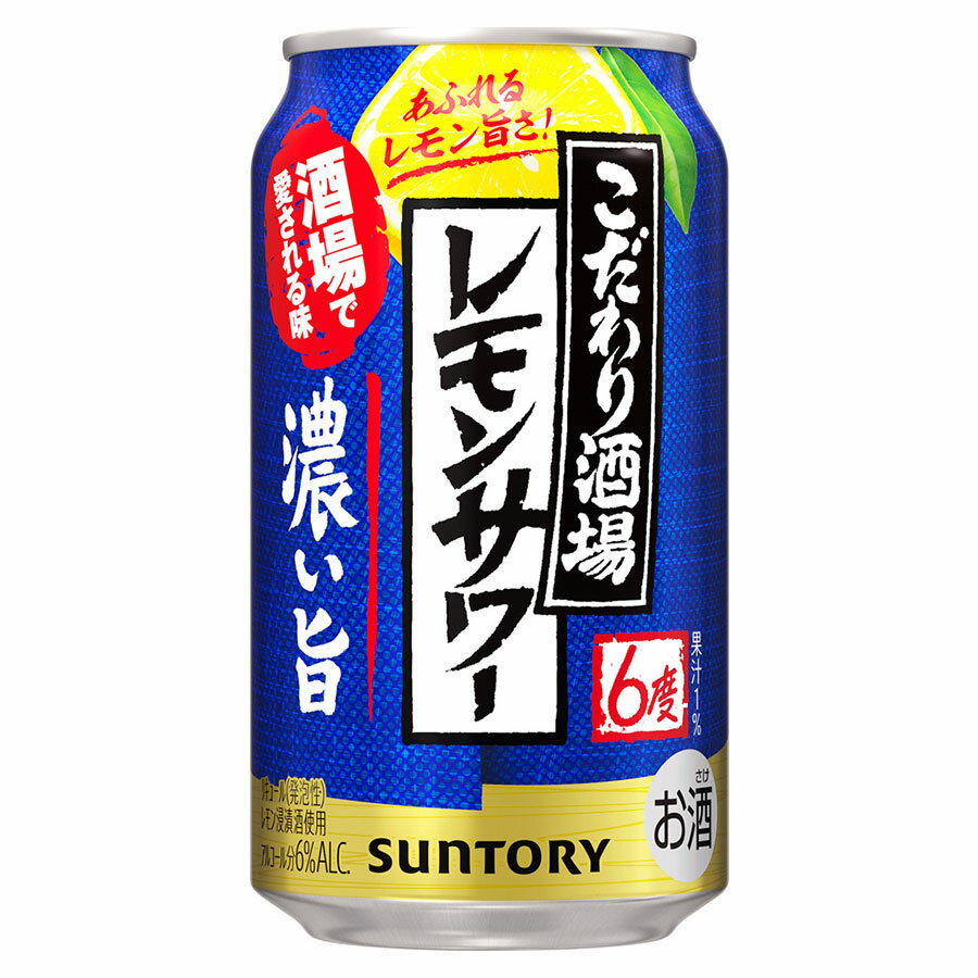 こだわり酒場のレモンサワー 濃い旨 6度 [缶] 350ml x 24本[ケース販売] 送料無料(本州のみ) [3ケースまで同梱可][サントリー スピリッツ チューハイ カクテル 日本 RLSJI] ギフト プレゼント 敬老の日 お歳暮 御歳暮