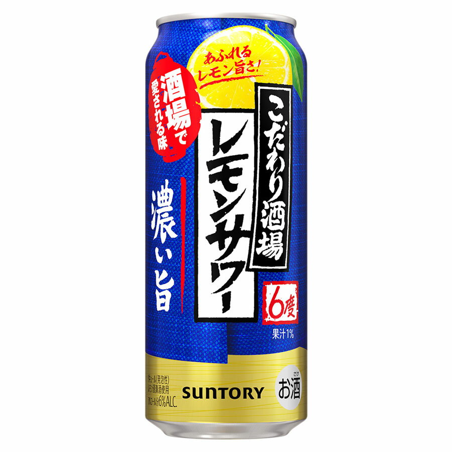 ※ヴィンテージやラベルのデザインが商品画像と異なる場合がございます。当店では、現行ヴィンテージの販売となります。ご指定のヴィンテージがある際は事前にご連絡ください。不良品以外でのご返品はお承りできません。ご了承ください。こだわり酒場のレモンサワー 濃い旨 6度 [缶] 500ml x 48本[2ケース販売] 送料無料(沖縄対象外) [サントリー スピリッツ チューハイ カクテル 日本 RLSJIL]母の日 父の日 敬老の日 誕生日 記念日 冠婚葬祭 御年賀 御中元 御歳暮 内祝い お祝 プレゼント ギフト ホワイトデー バレンタイン クリスマスレモンをまるごと漬け込んだ浸漬酒と2種のレモンピール蒸溜酒をブレンドし、さらに果汁を加えました。アルコール度数は6％とし、飲み始めから飲み終わりまでしっかりと濃いレモンの味わいと、豊かなお酒の余韻をお楽しみいただけます。