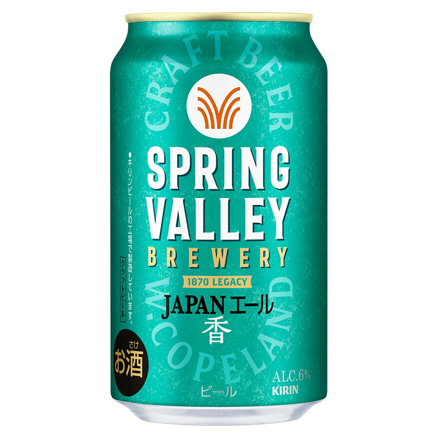 キリンビールのクラフトビールブランド、SPRING VALLEY BREWERYが手がける「JAPANエール 香」です。日本産のホップや素材を活かしたジャパンエールスタイルのクラフトビールで、アルコール度数6度。「香」という名のとおり、日本産ホップ由来の爽やかで上品なアロマが特徴的な一本です。苦みは穏やかでフルーティな香りが広がり、食事との相性も良好。焼き鳥、唐揚げ、天ぷらなど和の揚げ物との相性が特に良く、家飲みでクラフトビールの個性を楽しみたいシーンで活躍します。クラフトビールに興味がある方、香り豊かなエールを楽しみたい方、日本産ホップの個性を体験したい方におすすめです。