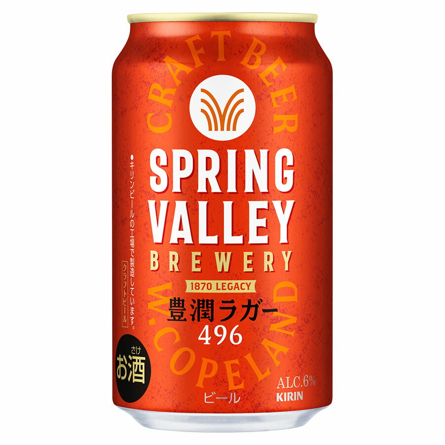 キリンビールのクラフトビールブランド、SPRING VALLEY BREWERYが手がける「豊潤ラガー 496」です。「496」という数字はビールの原料である麦芽の使用量に由来し、一般的なラガーと比べて豊かな旨みと深みを実現しています。アルコール度数6度で、ラガースタイルならではのすっきりとした飲み口に、麦芽のコクと旨みが重なる飲み応えのある仕上がりです。肉料理やこってりとした料理、チーズバーガー、唐揚げなどとの相性が良く、家飲みでしっかりとしたビールを楽しみたいシーンに最適。ラガービールをもっと旨みたっぷりに楽しみたい方、クラフトラガーに興味がある方におすすめです。