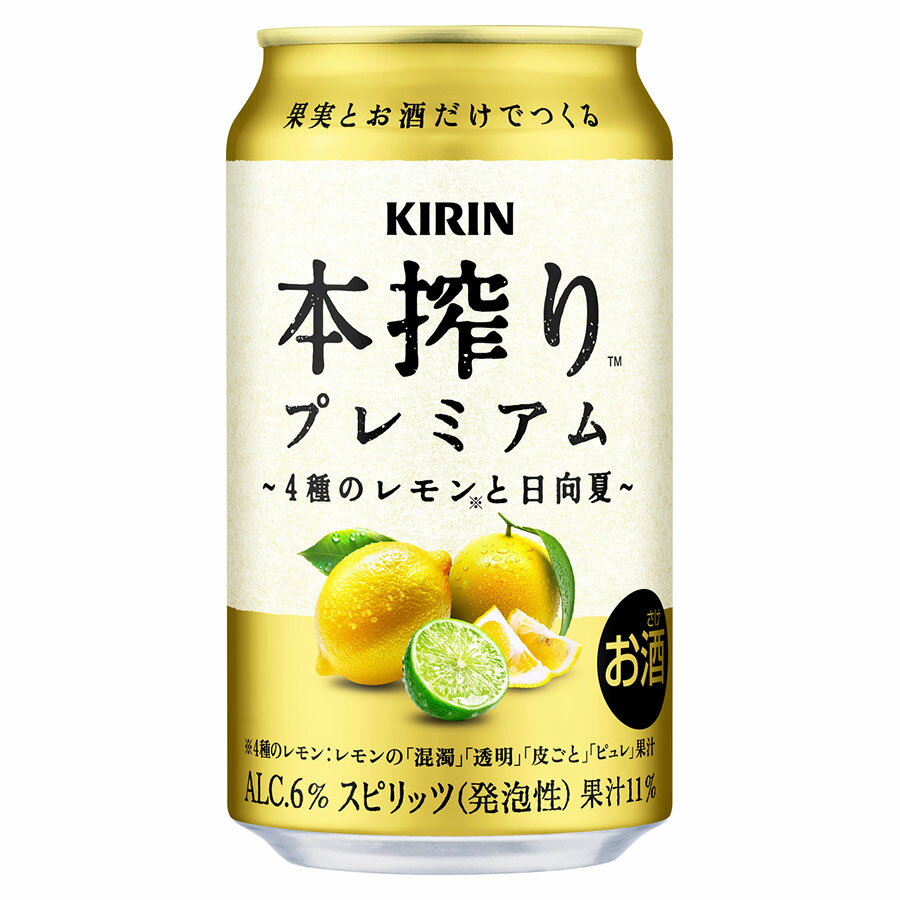 ※ヴィンテージやラベルのデザインが商品画像と異なる場合がございます。当店では、現行ヴィンテージの販売となります。ご指定のヴィンテージがある際は事前にご連絡ください。不良品以外でのご返品はお承りできません。ご了承くださいキリン 本搾りプレミアム 4種のレモンと日向夏 6度 [缶] 350ml x 48本[2ケース販売] 送料無料(本州のみ) [キリンビール チューハイ カクテル スピリッツ 20665]母の日 父の日 敬老の日 誕生日 記念日 冠婚葬祭 御年賀 御中元 御歳暮 内祝い お祝 プレゼント ギフト ホワイトデー バレンタイン クリスマス個性の異なる4種のレモン果汁に、ライム、日向夏をひと搾りした、爽やかな果汁感とふくよかな戻り香が楽しめる、特別な本搾り。