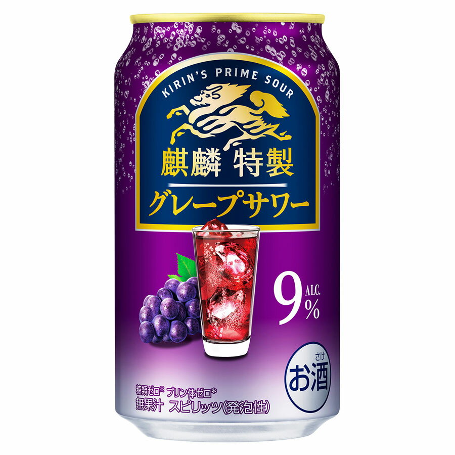 【ポイント2倍 マラソン限定】麒麟特製 グレープサワー 9度 [缶] 350ml x 24本[ケース販売][キリンビール チューハイ カクテル スピリッツ 19866]