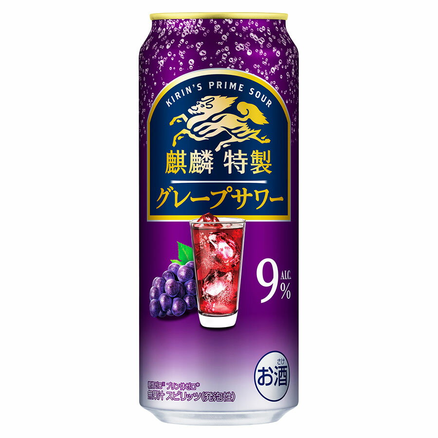 麒麟特製 グレープサワー 9度 [缶] 500ml x 24本[ケース販売] 送料無料(本州のみ) [キリンビール チューハイ カクテル スピリッツ 19867]