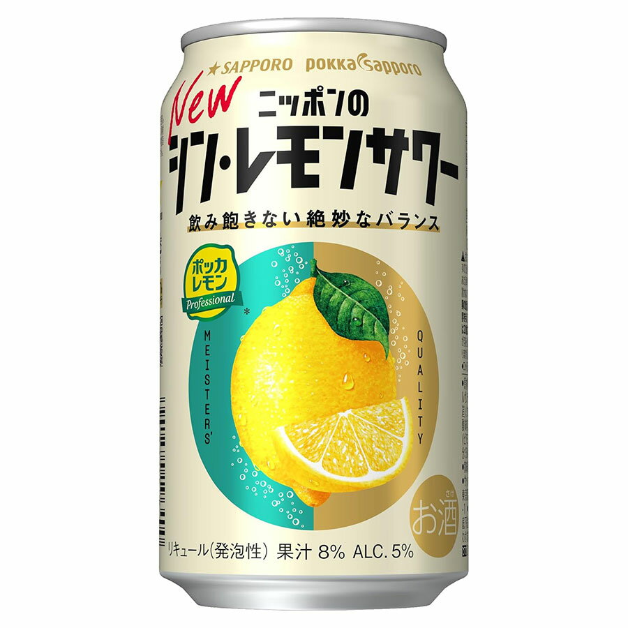 【ポイント2倍11/14〜11/16】 サッポロ ニッポンのシン レモンサワー 5度 [缶] 350ml x 48本[2ケース販売] 送料無料(本州のみ) [サッポロ 日本 缶チューハイ リキュール(発泡) 2V86]