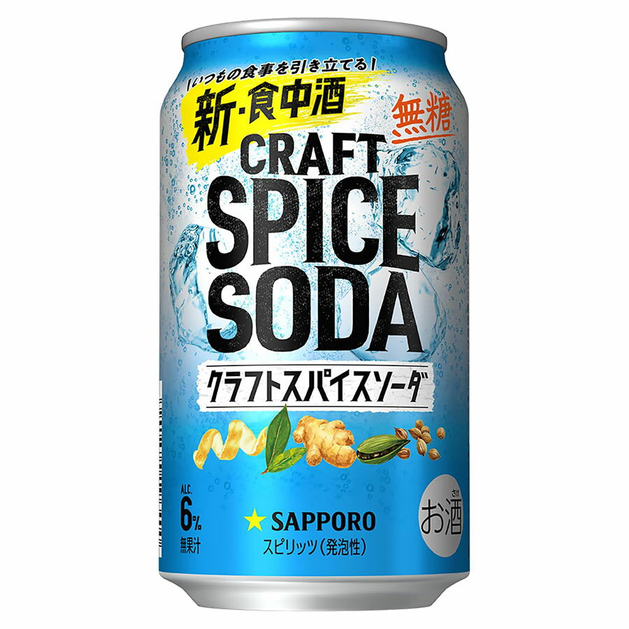 【ポイント2倍 マラソン限定】サッポロ クラフトスパイスソーダ 6度 [缶] 350ml x 24本[ケース販売][サッポロ 日本 缶チューハイ スピリッツ(発泡) 2W30]