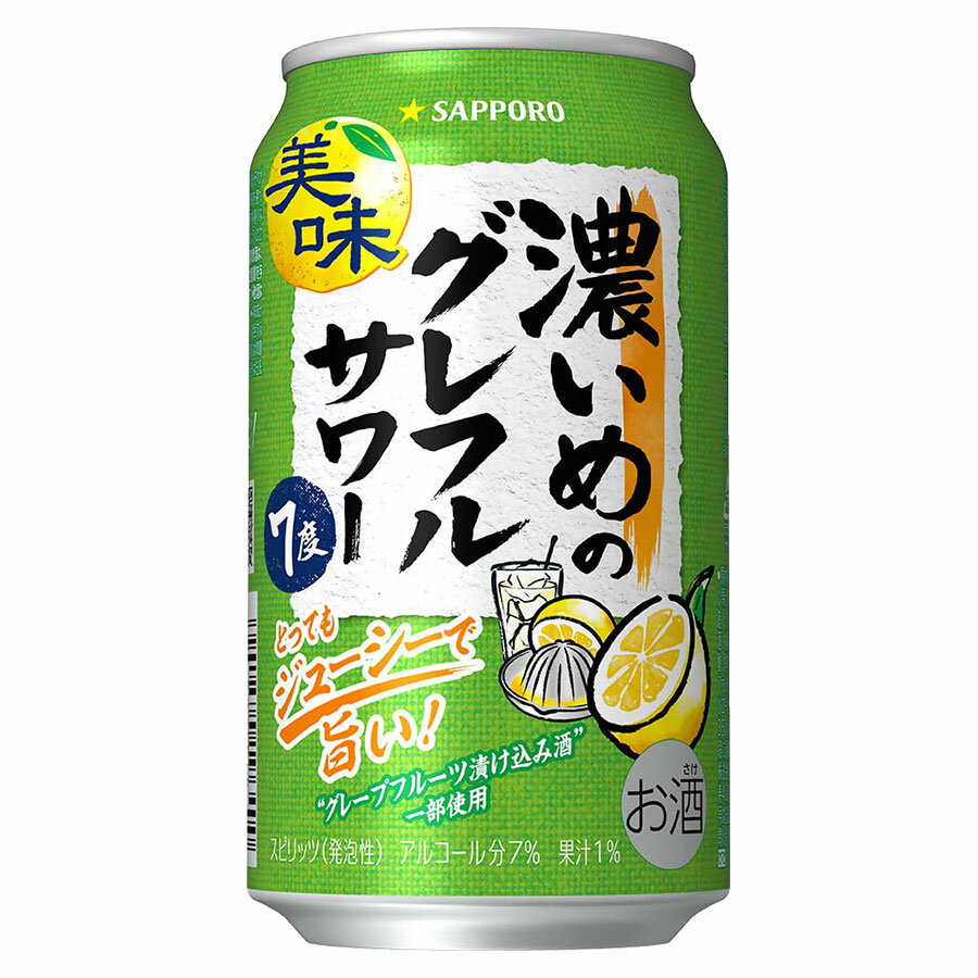 サッポロ 濃いめグレフルサワー 7度 [缶] 350ml x 24本[ケース販売] 送料無料(本州のみ) [サッポロ 日本 缶チューハイ スピリッツ(発泡) 3D71]