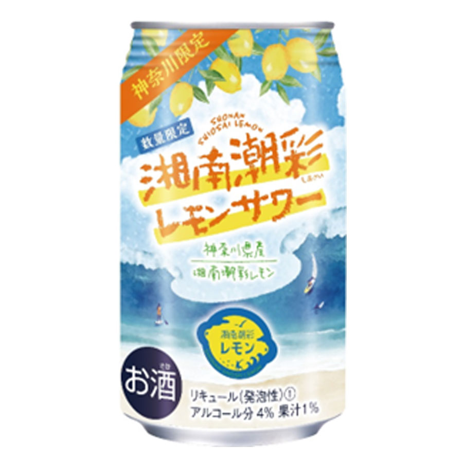 「湘南潮彩レモンサワー」は、神奈川県限定で展開されるレモンサワーの缶チューハイです。「潮彩」という名が示す通り、湘南の海をイメージした爽やかでキリッとしたレモンサワーが特徴で、神奈川の地域限定品としての特別感も魅力のひとつです。レモンのしっかりとした酸味と爽快な炭酸の組み合わせが、食事をさっぱりと引き締めてくれます。唐揚げ・焼き魚・ハンバーグなど幅広い料理との相性が良く、家飲みの食卓を湘南気分で彩ります。こんな方におすすめ：神奈川・湘南エリアにゆかりのある方・地域限定品のチューハイに興味がある方・爽やかなレモンサワーを楽しみたい方にぴったりの一本です。