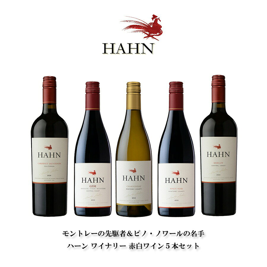 WTSが取り扱うアメリカワインの飲み比べセット「カリフォルニアワイナリー 赤白5本セット ハーン ワイナリー」です。カリフォルニアのハーン ワイナリーが手がけるカベルネ ソーヴィニヨンやピノ ノワール、シャルドネなど赤白を取り揃えた飲み比べセットです。カリフォルニアワインの豊かな果実味と洗練されたスタイルを一度に体験できます。ハーン ワイナリーの品質を試してみたい方、カリフォルニアワインの多彩な個性を楽しみたい方にぜひおすすめします。