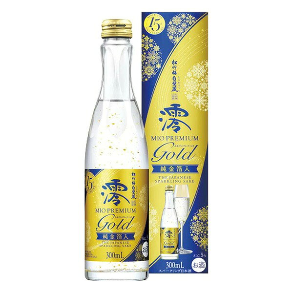 【11月10日以降順次発送】宝酒造 松竹梅白壁蔵 澪 PREMIUM GOLD 300ml x 12本[ケース販売] 送料無料(本州のみ) [宝酒造 タカラ takara 澪 みお スパークリング清酒 日本酒 発泡 日本]ギフト プレゼント 贈り物 お祝い 内祝い お返し 誕生日プレゼント 父の日 敬老の日