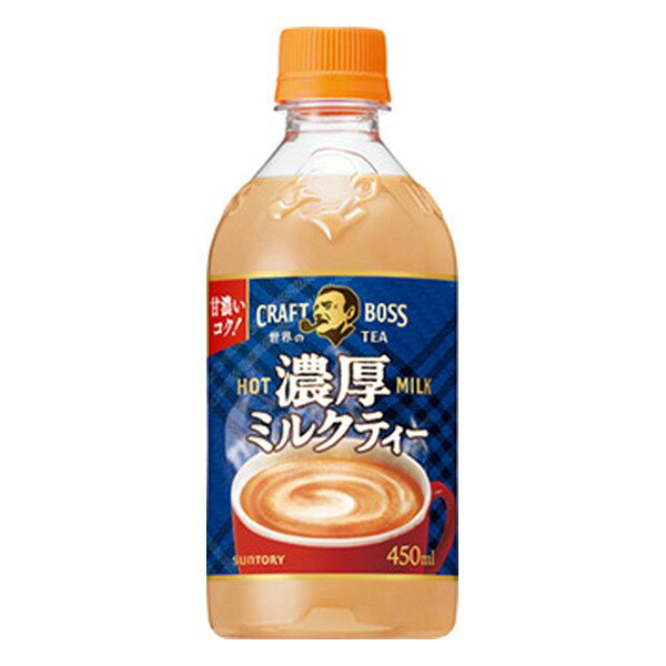サントリー クラフトボス 濃厚ミルクティー ホット [ペット] 450ml x 24本[ケース販売] 送料無料(本州のみ) [サントリー 紅茶 ミルクティー 飲料 日本]ギフト プレゼント 贈り物 お祝い 内祝い お返し 誕生日プレゼント 父の日 敬老の日