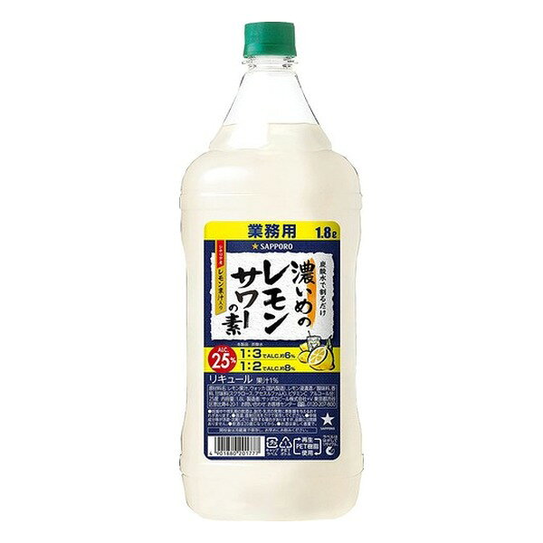 サッポロ 濃いめのレモンサワーの素 25度 [PET] 1.8L 1800ml x 6本[ケース販売] 送料無料(本州のみ) [サッポロビール リキュール レモンサワー 割材 日本]ギフト プレゼント 贈り物 お祝い 内祝い お返し 誕生日プレゼント 父の日 敬老の日