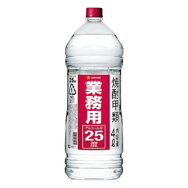 サッポロビールの業務用甲類焼酎25度の4Lペットボトルです。クセのないすっきりとした味わいで、水割りやお湯割りのほか、サワーや果実酒づくりのベースにも使いやすい焼酎です。取っ手付きの大容量ボトルです。