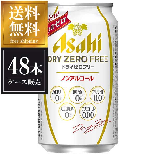 アサヒ ドライゼロフリー [缶] 350ml x 48本[2ケース販売] 送料無料(沖縄対象外) [アサヒビール 日本 飲料 47287]