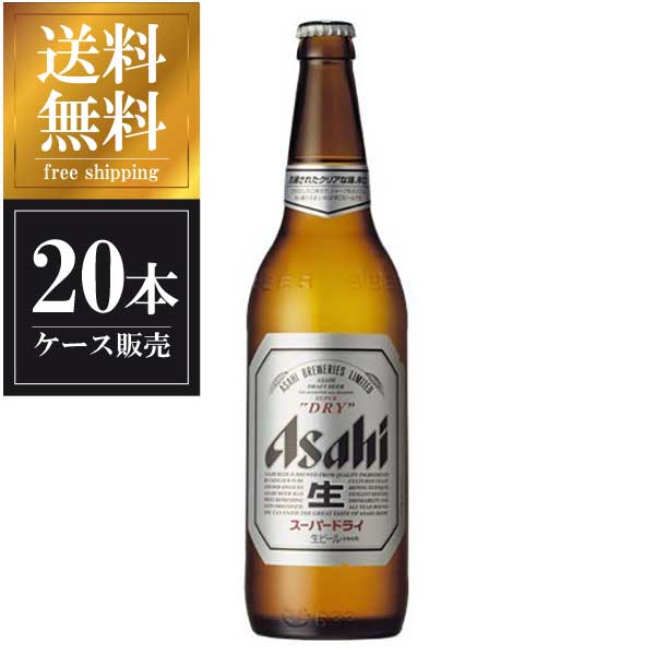 アサヒ スーパードライ [瓶] 大びん633ml x 20本[ケース販売] 送料無料(沖縄対象外) あす楽対応 [クール便不可] [国産 ビール ALC 5% アサヒ]【ギフト不可】