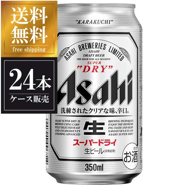 アサヒ スーパードライ  350ml x 24本  送料無料(沖縄対象外) あす楽対応  