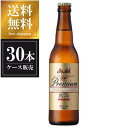 プレミアビール アサヒ プレミアム生ビール熟撰 [瓶] 小びん334ml x 30本 [ケース販売] 送料無料(沖縄対象外) [国産 ビール ALC 5.5% アサヒ]【ギフト不可】