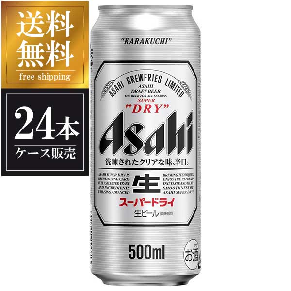 アサヒ スーパードライ [缶] 500ml x 24本 [ケース販売] 送料無料(沖縄対象外) あす楽対応 [国産 ビール 缶 ALC 5%] [2ケースまで同梱可能][アサヒ]