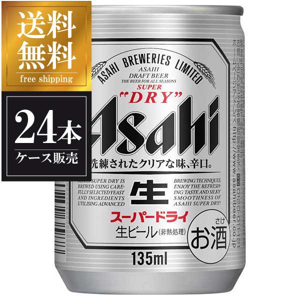 ※ヴィンテージやラベルのデザインが商品画像と異なる場合がございます。当店では、現行ヴィンテージの販売となります。ご指定のヴィンテージがある際は事前にご連絡ください。不良品以外でのご返品はお承りできません。ご了承くださいアサヒ スーパードライ 135ml x 24本 [缶] 送料無料※(本州のみ) [国産/ビール/缶/ALC 5%] [3ケースまで同梱可能][アサヒ]母の日 父の日 敬老の日 誕生日 記念日 冠婚葬祭 御年賀 御中元 御歳暮 内祝い お祝 プレゼント ギフト ホワイトデー バレンタイン クリスマス※ヴィンテージやラベルのデザインが商品画像と異なる場合がございます。 当店では、現行ヴィンテージの販売となります。 ご指定のヴィンテージがある際は事前にご連絡ください。 不良品以外でのご返品はお承りできません。ご了承ください。