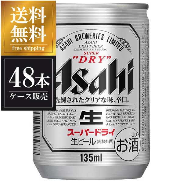 アサヒ スーパードライ 135ml x 48本  送料無料(沖縄対象外)  