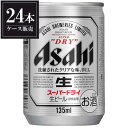 アサヒ スーパードライ  135ml × 48本  あす楽対応 