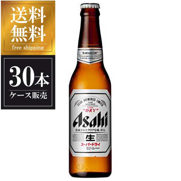 アサヒ スーパードライ  小びん334ml x 30本  送料無料(沖縄対象外) あす楽対応 