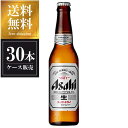 アサヒスーパードライ ビール アサヒ スーパードライ [瓶] 小びん334ml x 30本 [ケース販売] 送料無料(沖縄対象外) あす楽対応 [国産 ビール ALC 5% アサヒ]【ギフト不可】