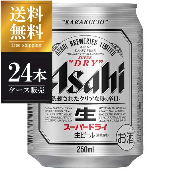 アサヒ スーパードライ 250ml x 24本  送料無料(沖縄対象外)  