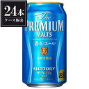 【3ケース販売】サントリー ザ プレミアムモルツ 香るエール [缶] 350ml x 72本 [3ケース販売] 送料無料(沖縄対象外) [サントリー 国産 ビール]