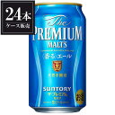 【3ケース販売】サントリー ザ プレミアムモルツ 香るエール [缶] 350ml x 72本 [3ケース販売] 送料無料(沖縄対象外) [サントリー 国産..