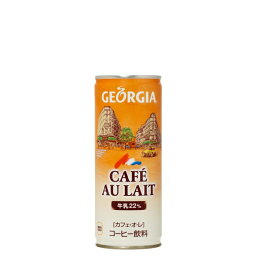 ジョージア カフェオレ [缶] 250g x 30本[ケース販売] 送料無料【代引き不可・クール便不可・同梱不可・メーカー直送】[コカ・コーラ コカ コーラ 日本 飲料 コーヒー 40680]