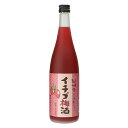 イチゴ梅酒 720ml [中野BC 和歌山県] 送料無料 沖縄対象外 