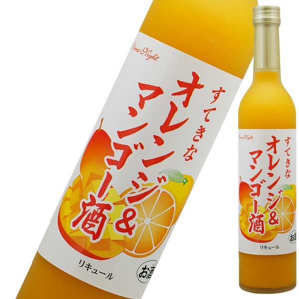 すてきなオレンジ&マンゴー酒 500ml [麻原酒造/埼玉県] 果実酒 送料無料※(本州のみ)