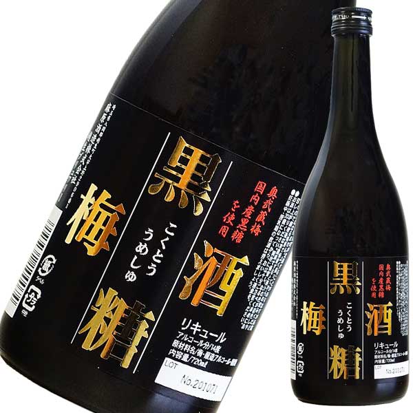 黒糖梅酒 720ml [麻原酒造 埼玉県] 果実酒 送料無料