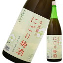 奥武蔵のにごり梅酒 1.8L 1800ml [麻原酒造 埼玉県] 果実酒 送料無料(沖縄対象外)