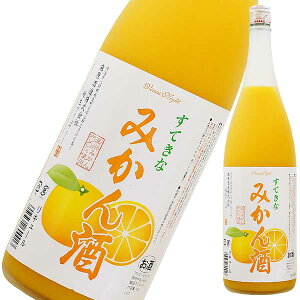 すてきなみかん酒 1.8L 1800ml [麻原酒造 埼玉県] 果実酒 送料無料(本州のみ)