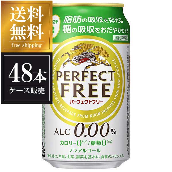 【2ケース販売】キリン パーフェクトフリー [缶] 350ml x 48本 送料無料(沖縄対象外) [2ケース販売 キリン]