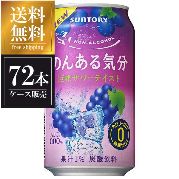 【3ケース販売】サントリー のんある気分 巨峰サワーテイスト [缶] 350ml x 72本 [3ケース販売] 送料無料(沖縄対象外) [サントリー ノンアルコール チューハイ]